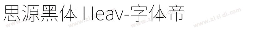 思源黑体 Heav字体转换